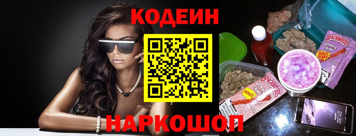 Codein Purple Drank  Вход с VPN  Шебекино 